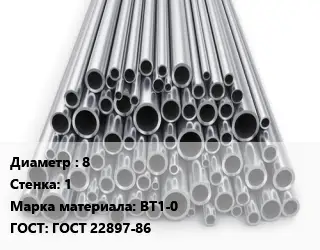 Труба титановая 8 s=1 Марка: ВТ1-0 ГОСТ: ГОСТ 22897-86